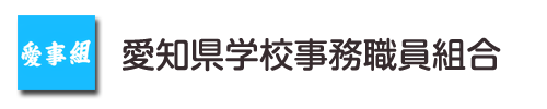 愛知県学校事務職員組合